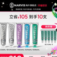 MARVIS 瑪爾仕 薄荷牙膏套裝 （亮白85ml+強化亮白85ml+茉莉85ml+海洋85ml+經(jīng)典85ml 贈10ml*5）