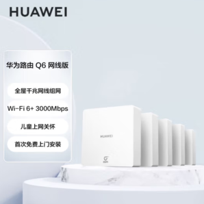 HUAWEI 華為 路由Q6 網(wǎng)線版 雙頻3000M 千兆Mesh無線分布式路由器 Wi-Fi 6 1母5子套裝 白色