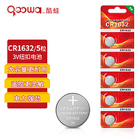 Qoowa 酷蛙 CR1632紐扣電池5粒 3V鋰電池