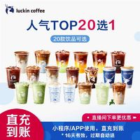 瑞幸咖啡 人氣Top20選1電子優(yōu)惠券