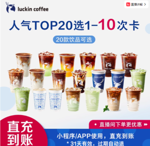 瑞幸咖啡 人氣Top20選1-10次卡電子優(yōu)惠券