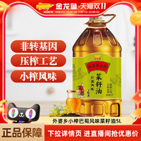 金龍魚 菜籽油 外婆鄉(xiāng)小榨食用油5L巴蜀風(fēng)味非轉(zhuǎn)基因物理壓榨桶裝