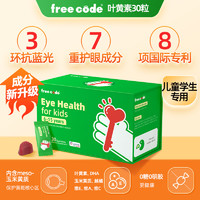 FreeCode 兒童葉黃素護(hù)眼軟糖 30粒