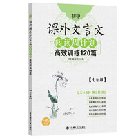 《初中課外文言文閱讀周計劃：高效訓練120篇》（七年級）