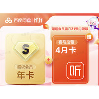 百度網盤 超級會員年卡+喜馬拉雅4個月