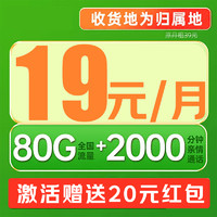 中國電信 理想卡 2-6月19元/月（80G+首月免月租+暢享5G+2000分鐘+本地歸屬）激活贈(zèng)20元紅包