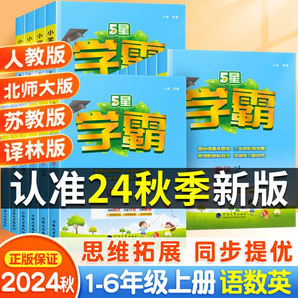 2024秋新版經(jīng)綸小學五星學霸作業(yè)本一二年級3三4四5五6六年級上冊下冊語文數(shù)學英語人教江蘇教版北師譯林版課時同步練習冊教材訓練