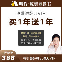 樊登讀書 李蕾講經(jīng)典VIP 2年