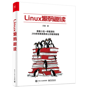 【隨機(jī)發(fā)放限量簽名版】Linux源碼趣讀（研讀操作系統(tǒng)內(nèi)核源碼）