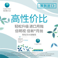 CooperVision 庫博 光學(xué)倍明視倍新 月拋隱形近視眼鏡 6片裝