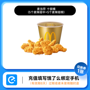 麥當(dāng)勞 十翅桶（(5個(gè)麥辣翅中+5個(gè)麥辣翅根)） 餓了么外賣兌換券
