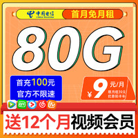 中國電信 楓葉卡 29元月租（80G流量+首月免租+1年熱門會員+不限速）