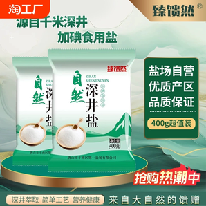 臻饋然自然深井鹽加碘食用鹽細鹽400g/包精制正品鹽場直營商用