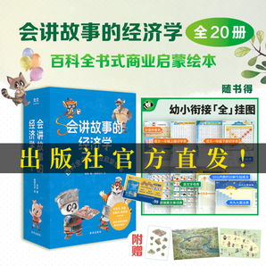 （兒童財商啟蒙）會講故事的經濟學  樊登直播推薦  贈送價值99元有聲書 會講故事的經濟學