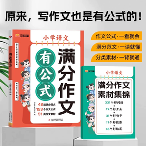 漢知簡小學(xué)語文滿分作文有公式黃岡同步作文