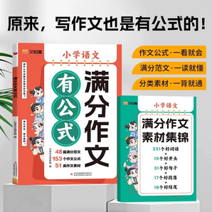 《漢知簡小學(xué)語文滿分作文有公式》（贈滿分作文素材集錦）券后19.9元包郵