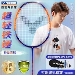 VICTOR 威克多 鐵錘 TK-HMR 羽毛球拍 單拍（贈(zèng)羽毛球6個(gè)）