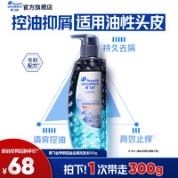 海飛絲 頭皮控油排濁型專(zhuān)研去屑洗發(fā)露 300g