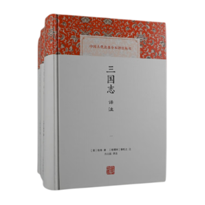 三國志譯注(全三冊) 中國古代名著全本譯注叢書 [晉] 陳壽 著 方北辰 譯  上海古籍出版社