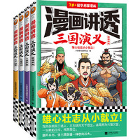 《漫畫講透三國演義》（全4冊）