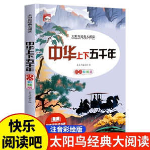 中華上下五千年 小學(xué)生課外閱讀系列 經(jīng)典名著 全新編譯 名家導(dǎo)讀版 彩圖注音版 彩圖插畫 兒童文學(xué)