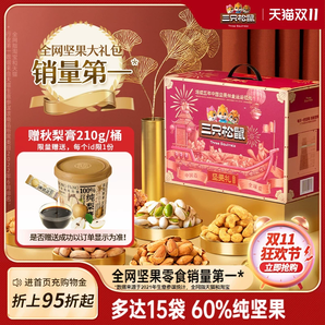 【三只松鼠_堅果禮盒鼎紫款15袋/2225g】送禮零食大禮包干果年貨