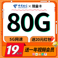 中國電信 限量卡 首年19元月租（送一年視頻會員+80G全國流量+自動返費(fèi)）激活送20元紅包