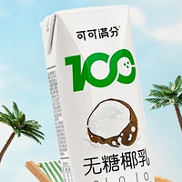 coco100 可可滿分 無糖零糖椰乳245ml*10瓶新鮮椰子汁