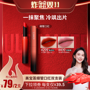 【烈兒炸烈雙11】美寶蓮細管口紅啞光顯白唇膏持妝滋潤秋冬O