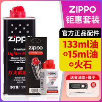 ZIPPO 之寶 煤油打火機(jī)配件 133ML小油+15ML+火石