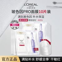 L'OREAL PARIS 歐萊雅玻色因安瓶面膜pro玻尿酸精華補(bǔ)水保濕抗皺