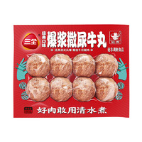 三全 火鍋丸子食材 爆漿撒尿牛丸 8顆160g（任選10件）