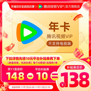 【7日20點(diǎn)搶】騰訊視頻VIP會(huì)員12個(gè)月騰 訊vip1年卡會(huì)員一年