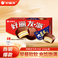 Orion 好麗友 派 巧克力派代餐辦公室早餐面包休閑女生零食糕點(diǎn)心小吃 大包裝 巧克力味222g