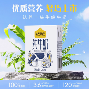 認(rèn)養(yǎng)一頭牛 3.6g高蛋白全脂純牛奶 125ml*16盒*2箱