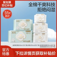 全棉時(shí)代 全棉超薄日夜用衛(wèi)生巾51片（超凈吸日用24.5cm*10片*2包+護(hù)墊15cm*20片*1包+超凈吸日夜用29cm*8片*1包+超凈吸夜用42cm*3片*1包）