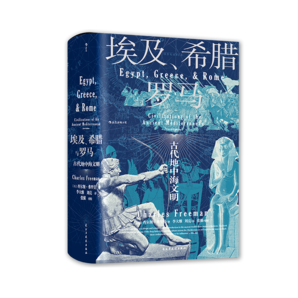 汗青堂叢書056·埃及、希臘與羅馬  牛津大學(xué)出版社 世界古代地中海文明通史標(biāo)準(zhǔn)讀本書籍 后浪正版