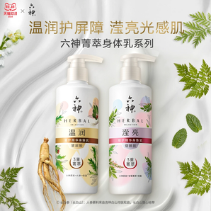 六神 溫潤+瀅亮修護精華身體乳 280ml*2瓶