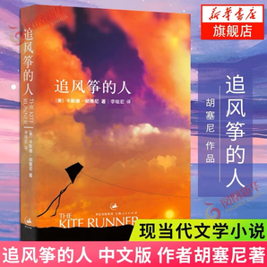 【正版】追風箏的人 胡塞尼著  現(xiàn)當代文學著作 正版 擺渡人小說 新華書店旗艦店