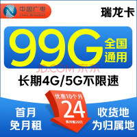 China Broadcast 中國(guó)廣電 瑞龍卡 首年24元/月（99G全國(guó)流量+本地歸屬+5G速率+首月免租）