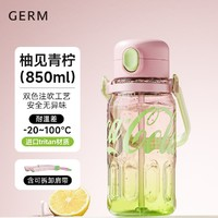 germ 格沵 可口可樂(lè)夏季水杯 850ML 柚見(jiàn)青檸【背帶+茶隔+吸管】