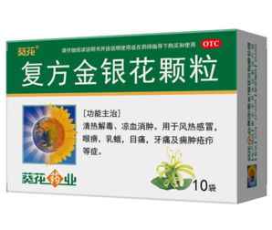 6日20點月黑風高！葵花藥業(yè) 葵花 復方金銀花顆粒 10g*10袋