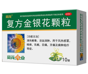 6日20點月黑風(fēng)高！葵花藥業(yè) 葵花 復(fù)方金銀花顆粒 10g*10袋