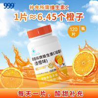 999 三九 醫(yī)藥 999健相伴牌維生素C咀嚼片香橙味120粒