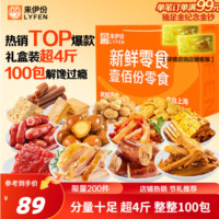 LYFEN 來(lái)伊份 新鮮零食100份禮盒零食大禮包 2024g新鮮零食100分青春版