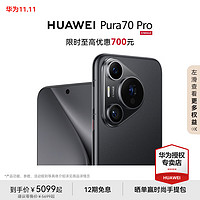 HUAWEI 華為 Pura 70 Pro超高速風(fēng)馳閃拍 超聚光微距長(zhǎng)焦 華為P70智能手機(jī) 羽砂黑 12GB+512GB 官方標(biāo)配