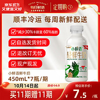 SHINY MEADOW 每日鮮語 小鮮語輕鮮牛奶450ml*7瓶巴氏鮮奶 1件=1瓶 小鮮語450ml*7/