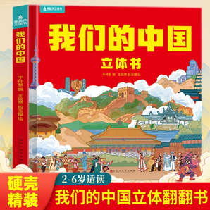 《我們的中國》3D立體翻翻書 券后16.8元包郵