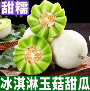 活卿客 冰淇淋 玉菇甜瓜   凈重 4斤（2-3個(gè)）