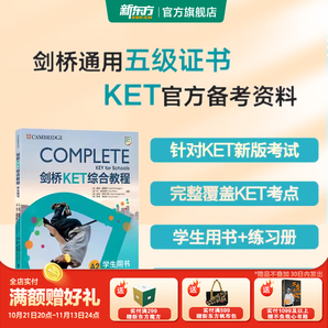 新東方劍橋KET綜合教程官方教材真題核心詞匯聽力閱讀寫作2024英語考試 ket對應朗思A2青少版 【經典教材】劍橋KET綜合教程